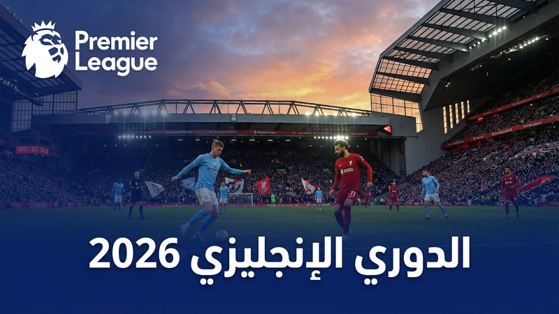 دوري أبطال أوروبا 2025-2026 بث مباشر على لايف كووورة